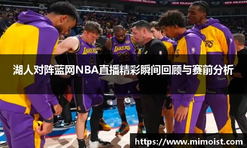 湖人对阵蓝网NBA直播精彩瞬间回顾与赛前分析
