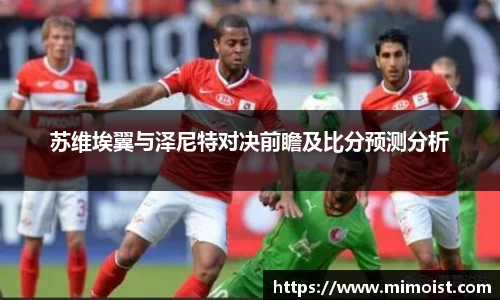 苏维埃翼与泽尼特对决前瞻及比分预测分析