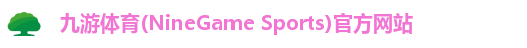 九游体育注册登录